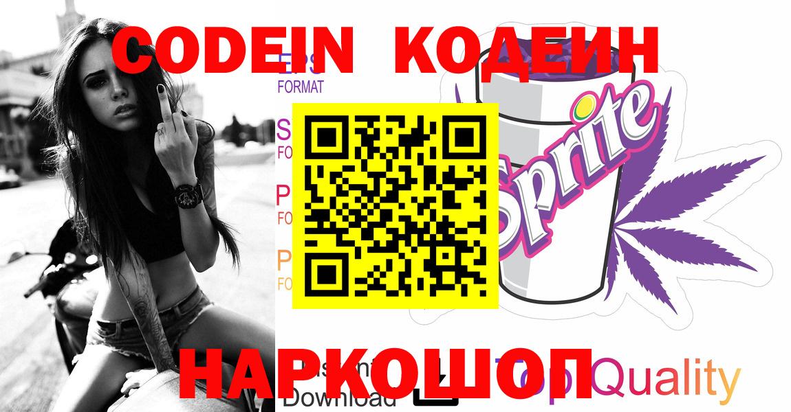 Codein напиток Lean (лин)  Вход с VPN  Отрадное 